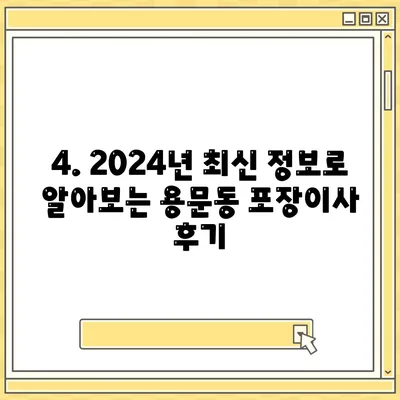 대전시 서구 용문동 포장이사비용 | 견적 | 원룸 | 투룸 | 1톤트럭 | 비교 | 월세 | 아파트 | 2024 후기