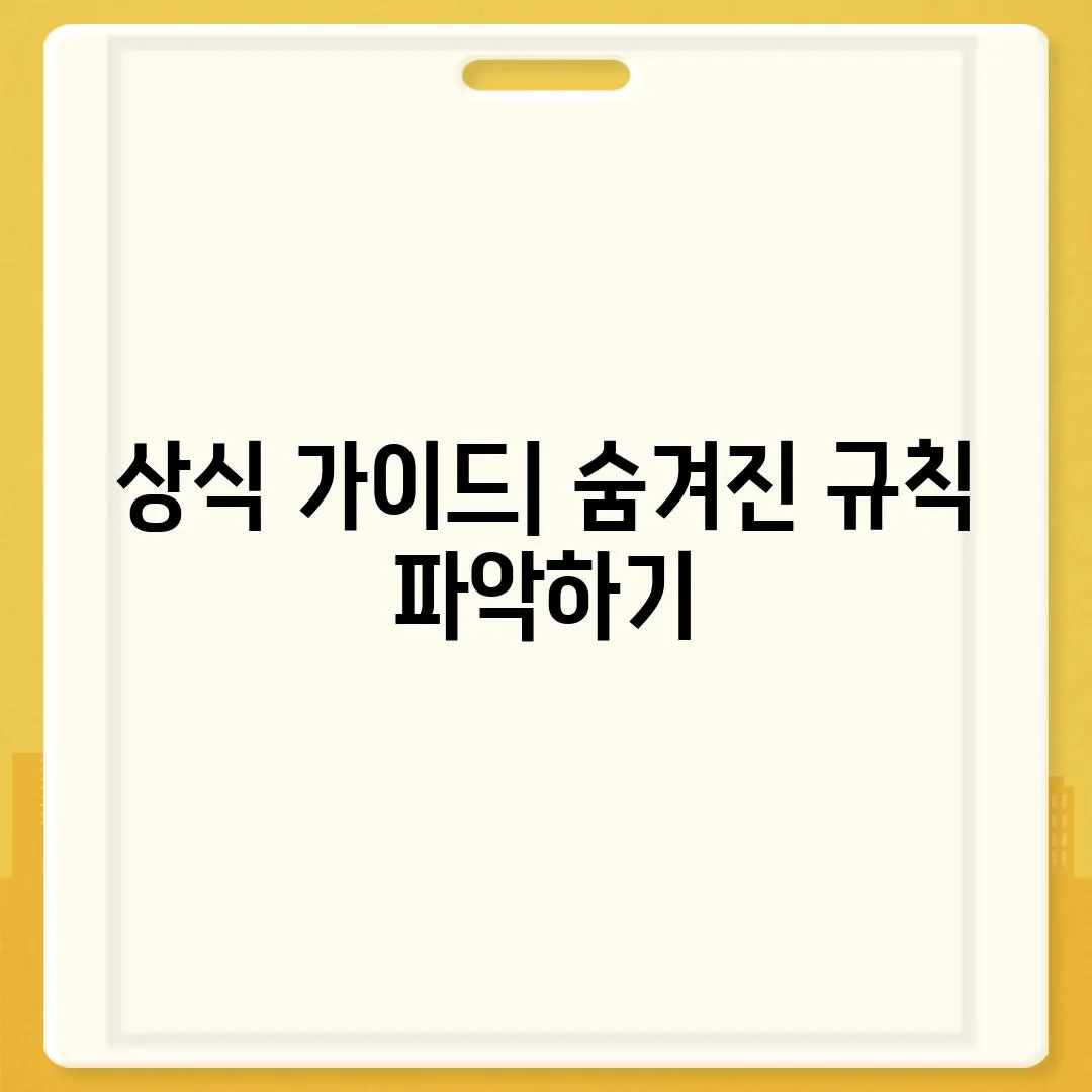 상식 가이드| 숨겨진 규칙 파악하기