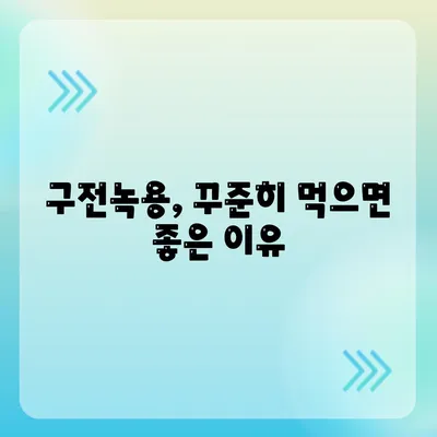 구전녹용 효능