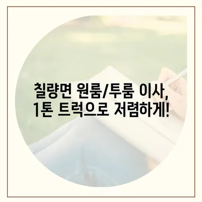 전라남도 강진군 칠량면 포장이사비용 | 견적 | 원룸 | 투룸 | 1톤트럭 | 비교 | 월세 | 아파트 | 2024 후기