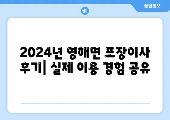 경상북도 영덕군 영해면 포장이사비용 | 견적 | 원룸 | 투룸 | 1톤트럭 | 비교 | 월세 | 아파트 | 2024 후기