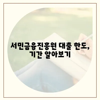 서민금융진흥원 대출 한도, 기간 알아보기