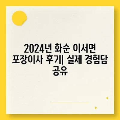 전라남도 화순군 이서면 포장이사비용 | 견적 | 원룸 | 투룸 | 1톤트럭 | 비교 | 월세 | 아파트 | 2024 후기