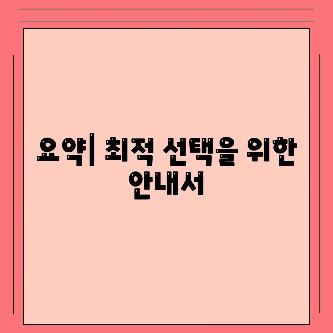 요약| 최적 선택을 위한 안내서