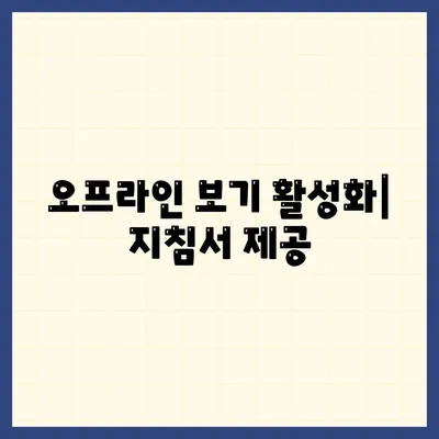 오프라인 보기 활성화| 지침서 제공