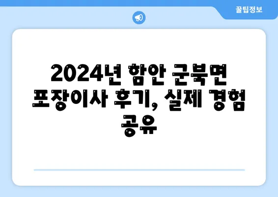 경상남도 함안군 군북면 포장이사비용 | 견적 | 원룸 | 투룸 | 1톤트럭 | 비교 | 월세 | 아파트 | 2024 후기