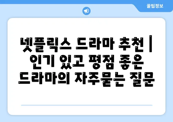 넷플릭스 드라마 추천 | 인기 있고 평점 좋은 드라마