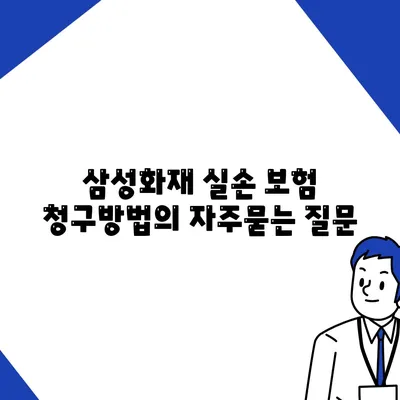 삼성화재 실손 보험 청구방법