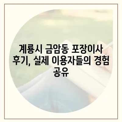 충청남도 계룡시 금암동 포장이사비용 | 견적 | 원룸 | 투룸 | 1톤트럭 | 비교 | 월세 | 아파트 | 2024 후기