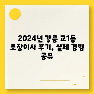 강원도 강릉시 교1동 포장이사비용 | 견적 | 원룸 | 투룸 | 1톤트럭 | 비교 | 월세 | 아파트 | 2024 후기