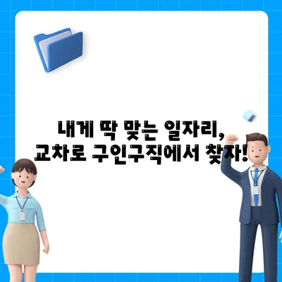 교차로 구인구직