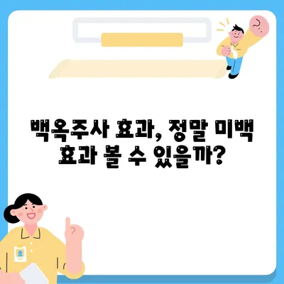 백옥주사 가격 효과 부작용