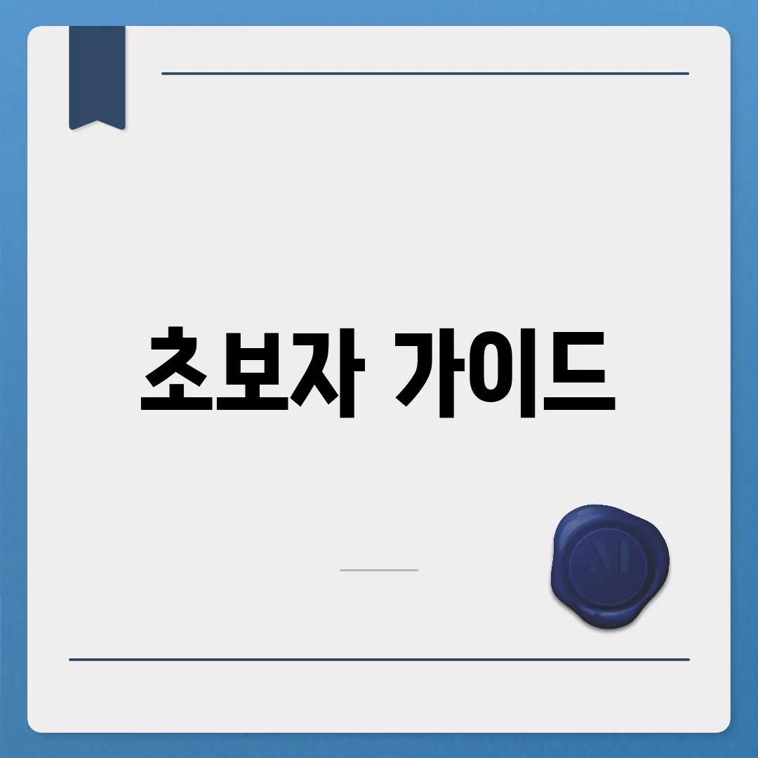 초보자 가이드