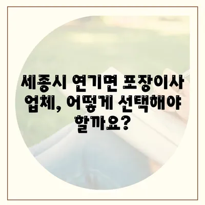 세종시 세종특별자치시 연기면 포장이사비용 | 견적 | 원룸 | 투룸 | 1톤트럭 | 비교 | 월세 | 아파트 | 2024 후기