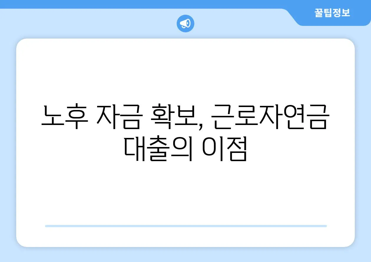 노후 자금 확보, 근로자연금 대출의 이점