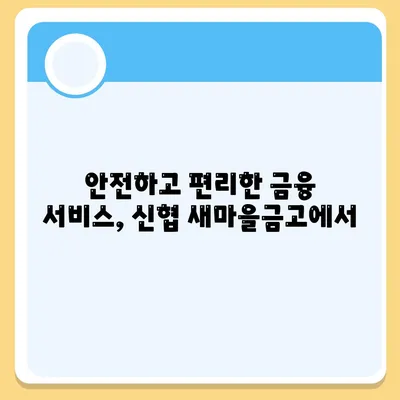 신협 새마을금고