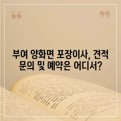 충청남도 부여군 양화면 포장이사비용 | 견적 | 원룸 | 투룸 | 1톤트럭 | 비교 | 월세 | 아파트 | 2024 후기