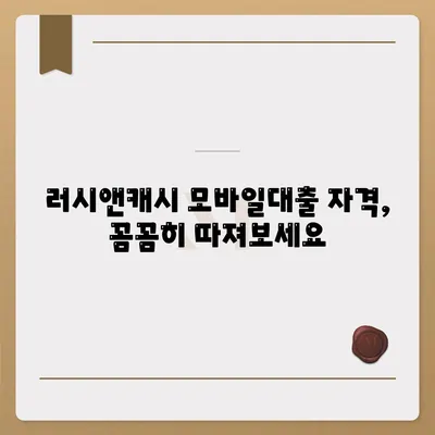 러시앤캐시 모바일대출 자격