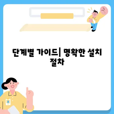 단계별 가이드| 명확한 설치 절차