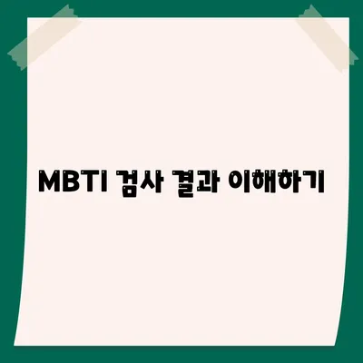 MBTI 검사 결과 이해하기