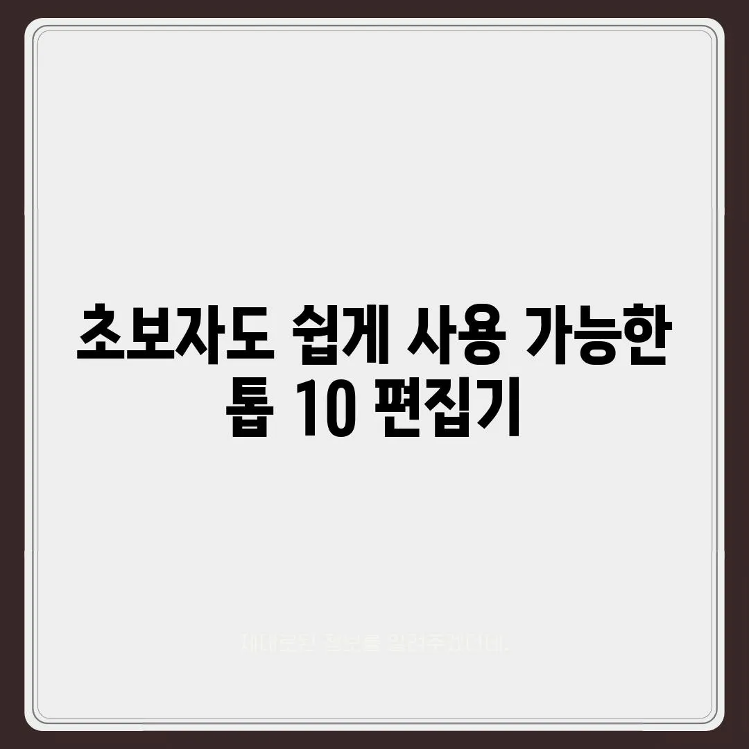 초보자도 쉽게 사용 가능한 톱 10 편집기