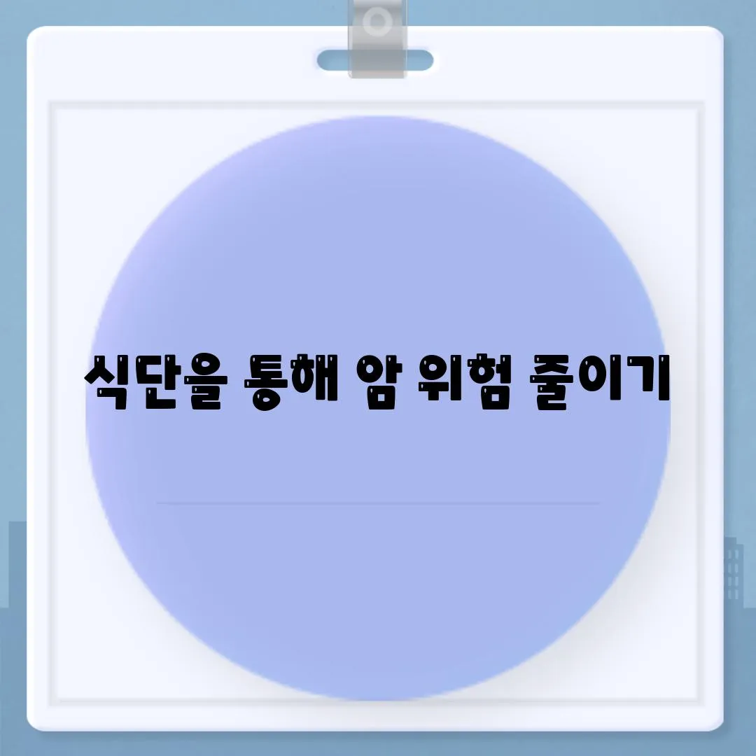 식단을 통해 암 위험 줄이기