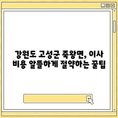 강원도 고성군 죽왕면 포장이사비용 | 견적 | 원룸 | 투룸 | 1톤트럭 | 비교 | 월세 | 아파트 | 2024 후기