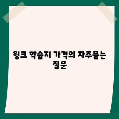 윙크 학습지 가격