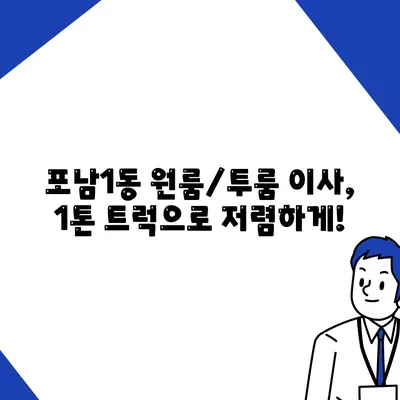 강원도 강릉시 포남1동 포장이사비용 | 견적 | 원룸 | 투룸 | 1톤트럭 | 비교 | 월세 | 아파트 | 2024 후기