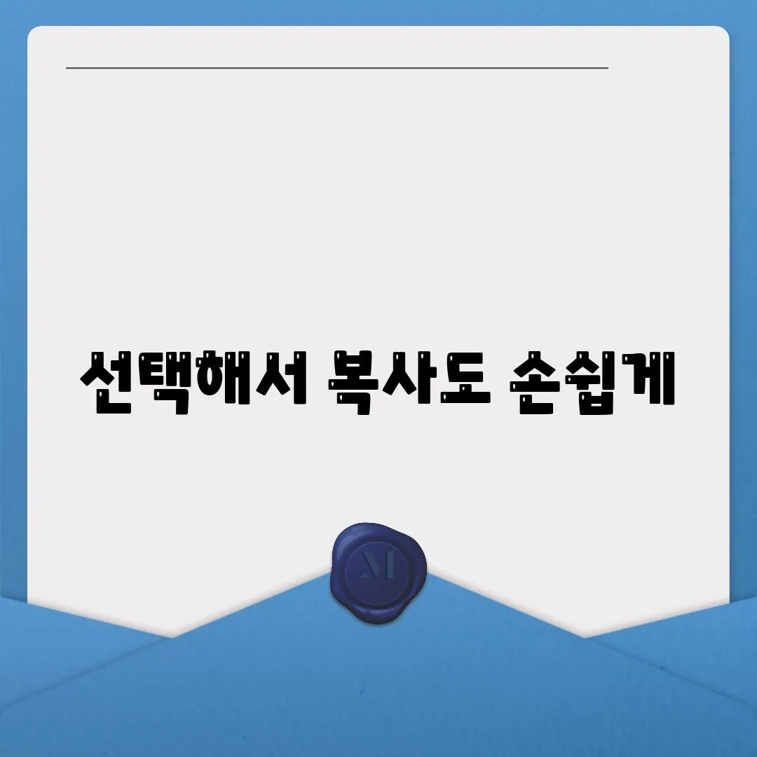 선택해서 복사도 손쉽게