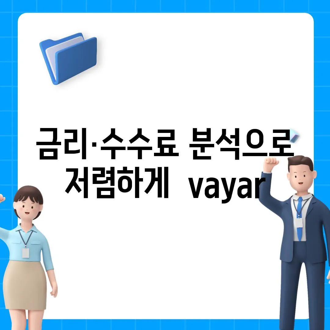 금리·수수료 분석으로 저렴하게  vayar