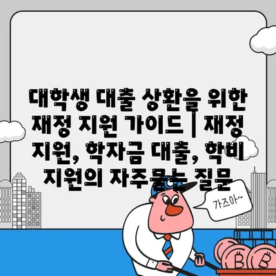 대학생 대출 상환을 위한 재정 지원 가이드 | 재정 지원, 학자금 대출, 학비 지원