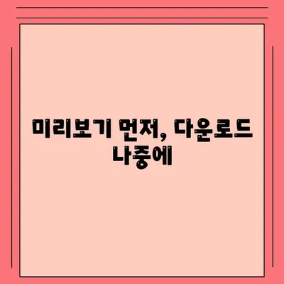 미리보기 먼저, 다운로드 나중에