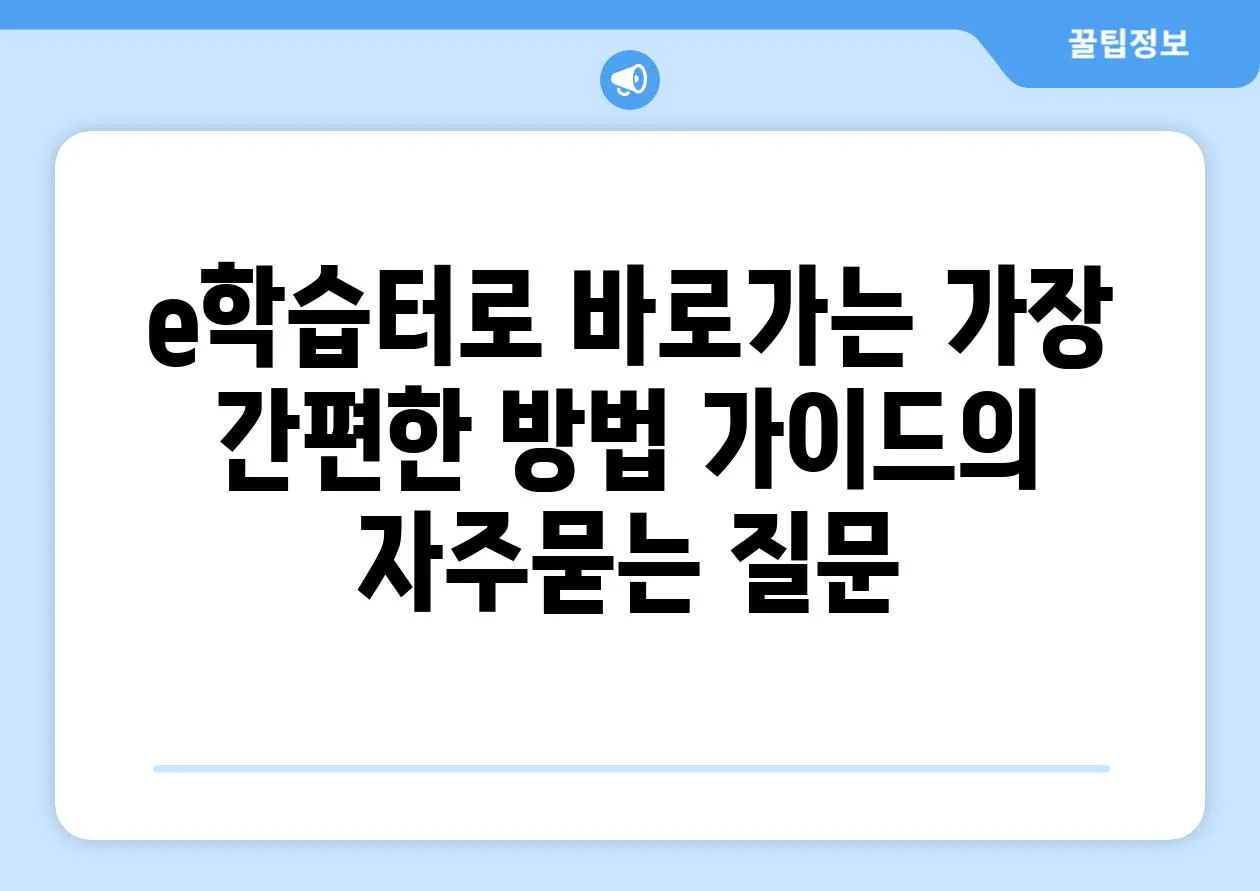 ['e학습터로 바로가는 가장 간편한 방법 가이드']