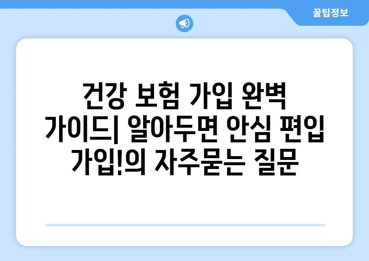 ['건강 보험 가입 완벽 가이드| 알아두면 안심 편입 가입!']