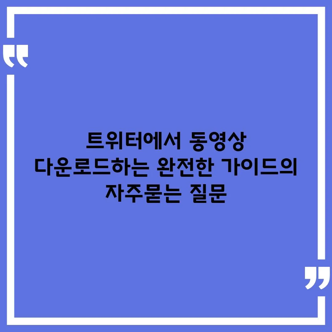 ['트위터에서 동영상 다운로드하는 완전한 가이드']