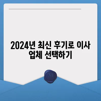 강원도 양양군 서면 포장이사비용 | 견적 | 원룸 | 투룸 | 1톤트럭 | 비교 | 월세 | 아파트 | 2024 후기