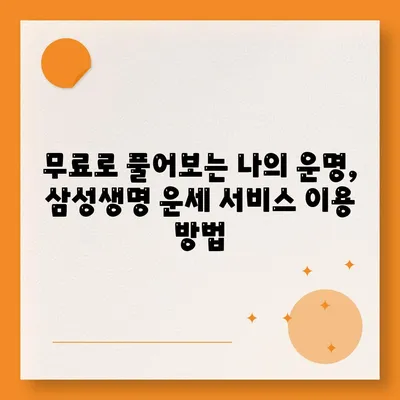 삼성생명 무료운세