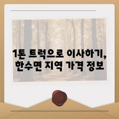 충청북도 제천시 한수면 포장이사비용 | 견적 | 원룸 | 투룸 | 1톤트럭 | 비교 | 월세 | 아파트 | 2024 후기