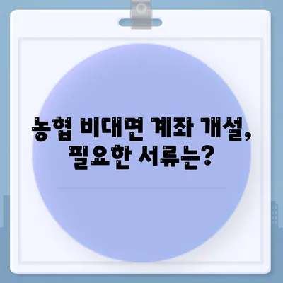 농협 비대면 계좌개설