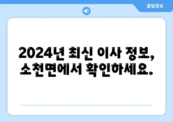 경상북도 봉화군 소천면 포장이사비용 | 견적 | 원룸 | 투룸 | 1톤트럭 | 비교 | 월세 | 아파트 | 2024 후기