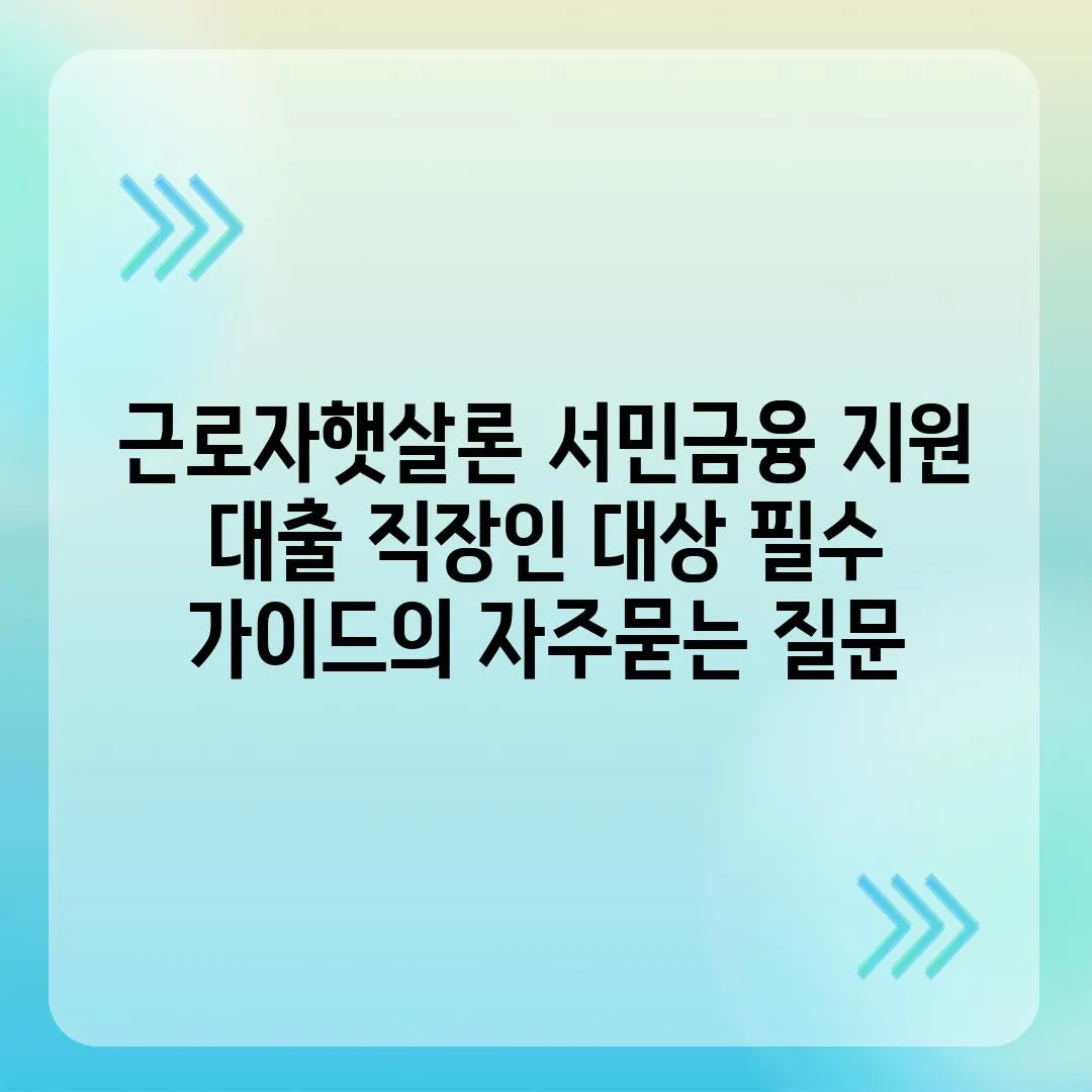 ['근로자햇살론 서민금융 지원 대출 직장인 대상 필수 가이드']