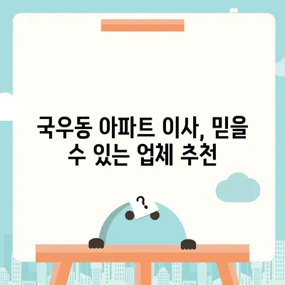 대구시 북구 국우동 포장이사비용 | 견적 | 원룸 | 투룸 | 1톤트럭 | 비교 | 월세 | 아파트 | 2024 후기