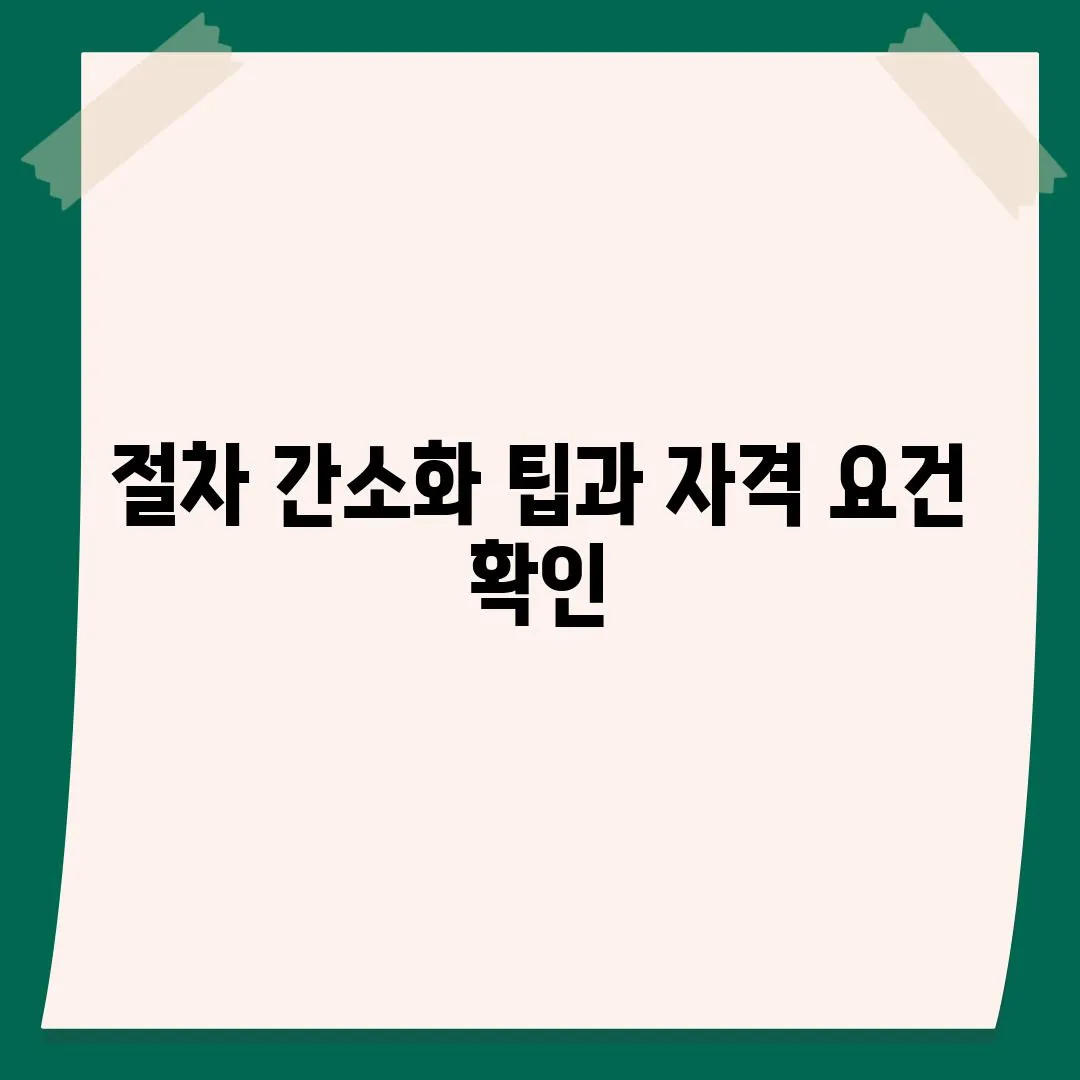 절차 간소화 팁과 자격 요건 확인