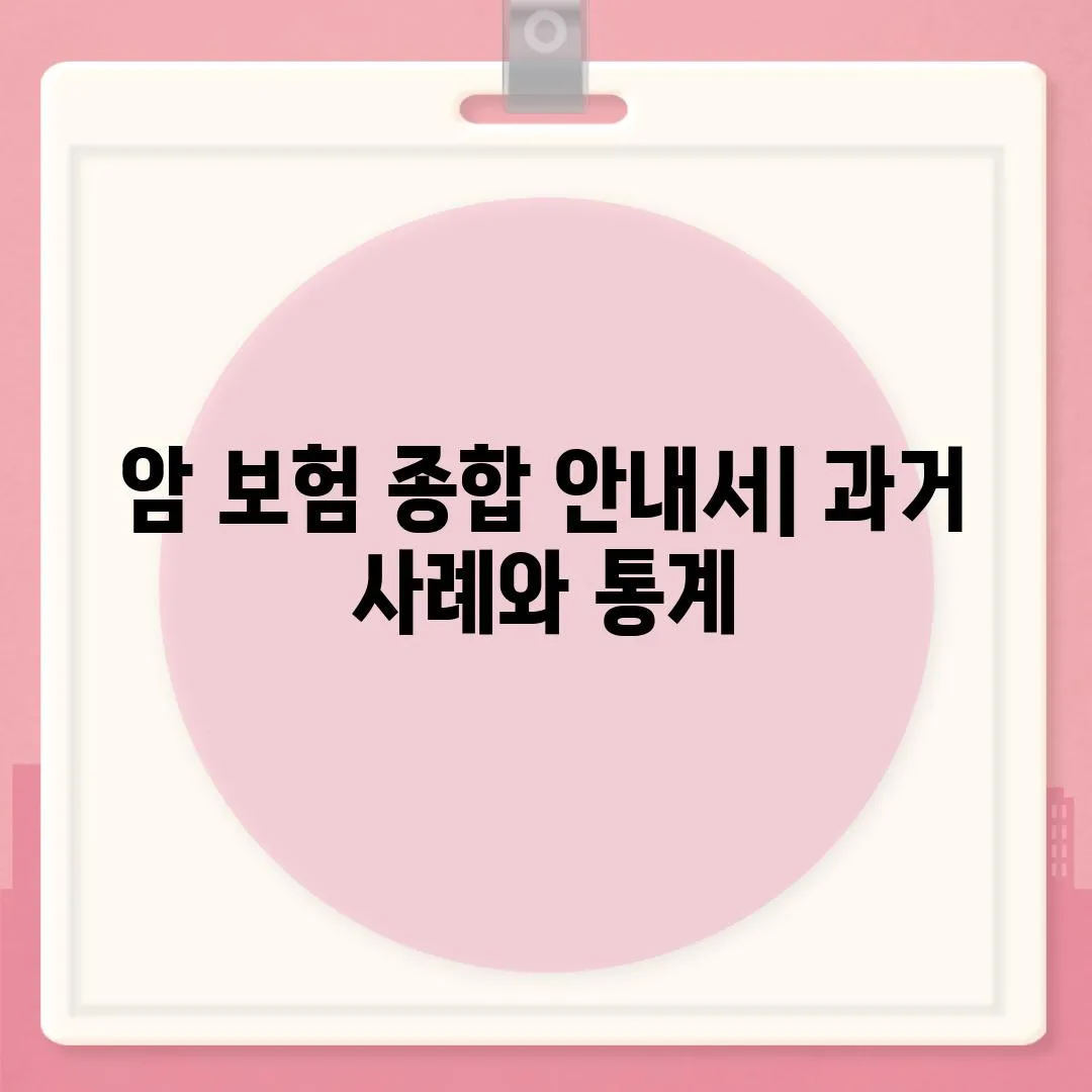 암 보험 종합 안내서| 과거 사례와 통계