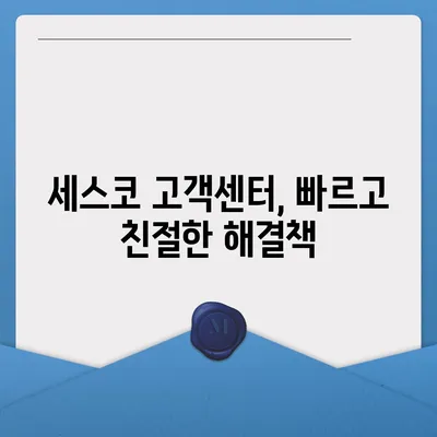 세스코 고객센터