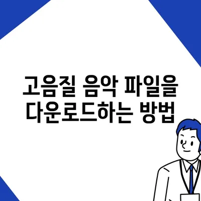 음악 파일 다운로드