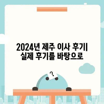 제주도 제주시 건입동 포장이사비용 | 견적 | 원룸 | 투룸 | 1톤트럭 | 비교 | 월세 | 아파트 | 2024 후기