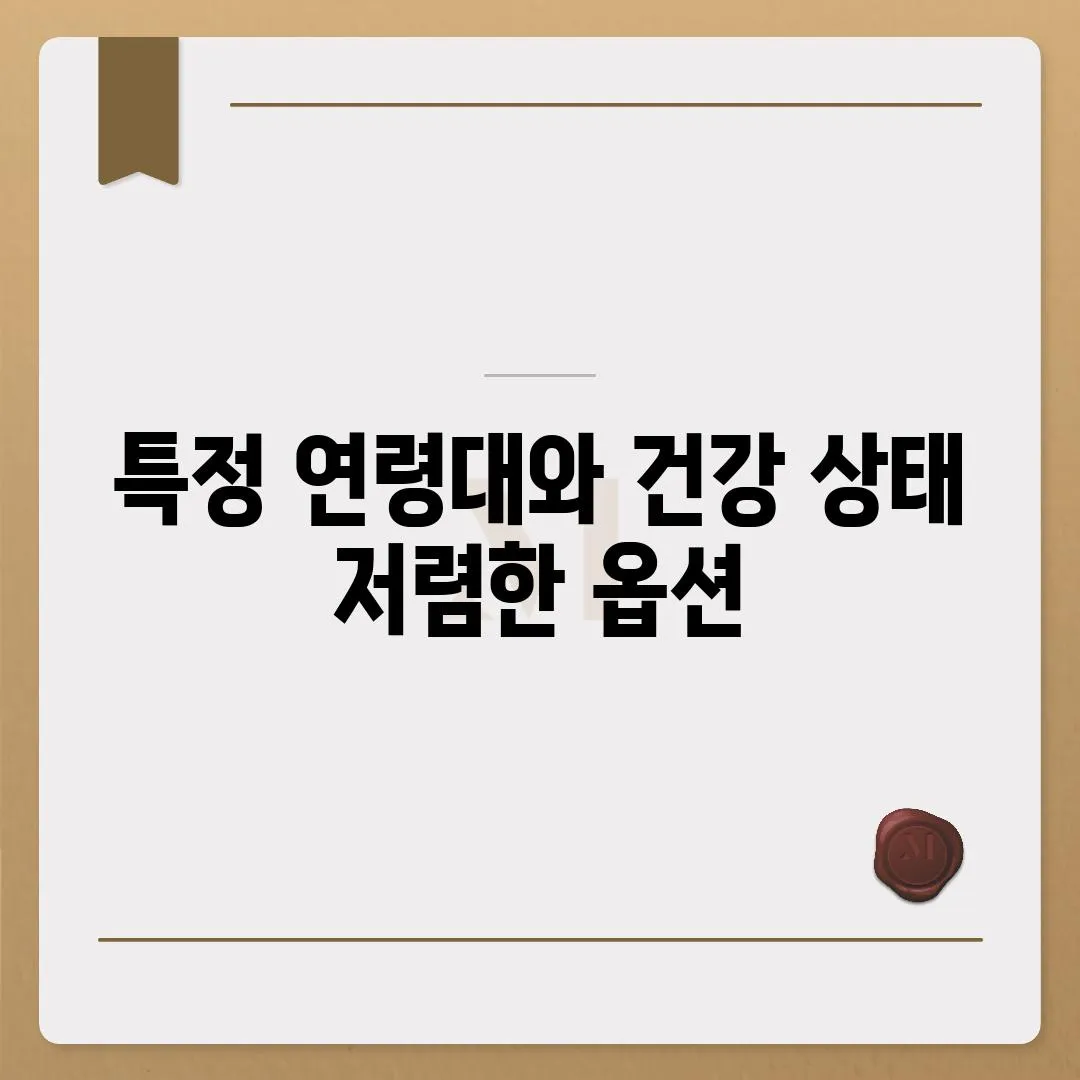 특정 연령대와 건강 상태 저렴한 옵션