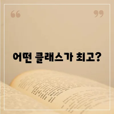 어떤 클래스가 최고?